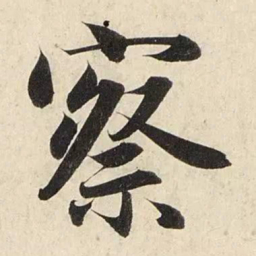 赵孟頫察书法图片