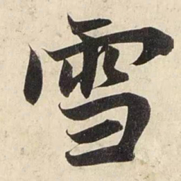 赵孟頫雪书法图片
