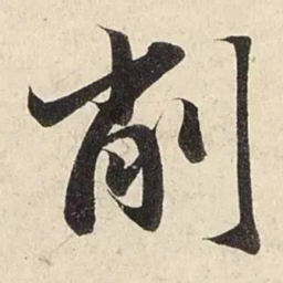 赵孟頫削书法图片