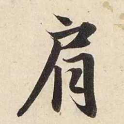 赵孟頫肩书法图片