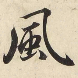 赵孟頫风书法图片