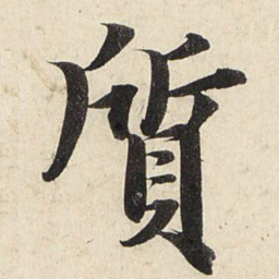 赵孟頫质书法图片