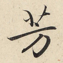 赵孟頫芳书法图片