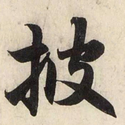 赵孟頫披书法图片