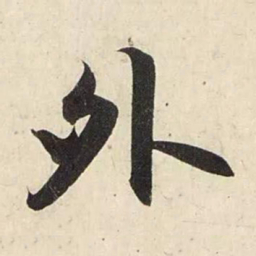 赵孟頫外书法图片