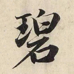 赵孟頫碧书法图片