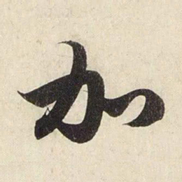 赵孟頫加书法图片