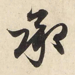 赵孟頫承书法图片