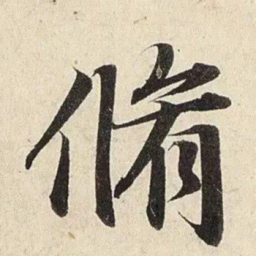 赵孟頫修书法图片