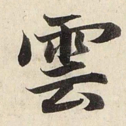 赵孟頫云书法图片