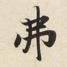 赵孟頫弗书法图片