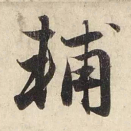 赵孟頫辅书法图片