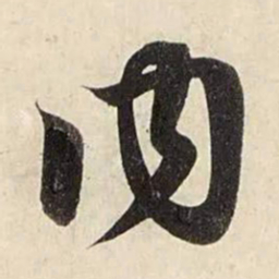 赵孟頫内书法图片