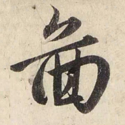 赵孟頫图书法图片