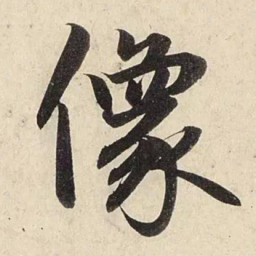 赵孟頫像书法图片