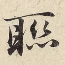 赵孟頫联书法图片
