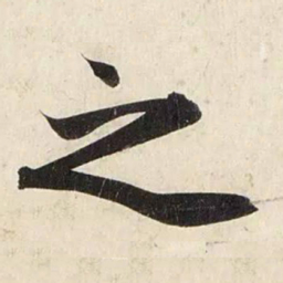 赵孟頫之书法图片