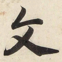 赵孟頫文书法图片