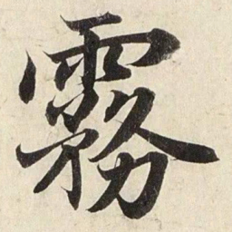 赵孟頫雾书法图片