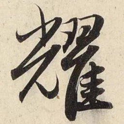 赵孟頫耀书法图片