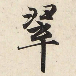 赵孟頫翠书法图片