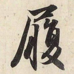 赵孟頫履书法图片