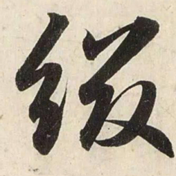 赵孟頫缀书法图片