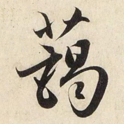 赵孟頫蔼书法图片