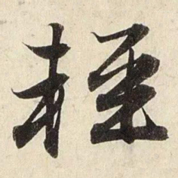 赵孟頫轻书法图片