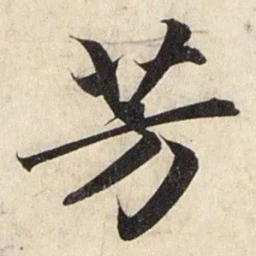 赵孟頫芳书法图片