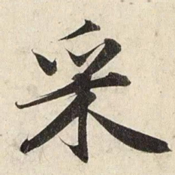 赵孟頫采书法图片