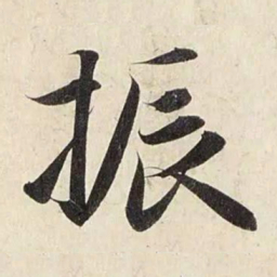 赵孟頫振书法图片