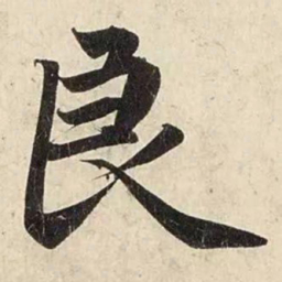 赵孟頫良书法图片