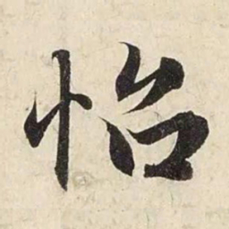 赵孟頫怡书法图片