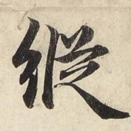 赵孟頫纵书法图片