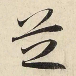 赵孟頫芝书法图片