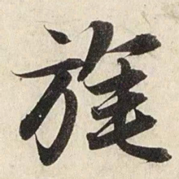 赵孟頫旄书法图片