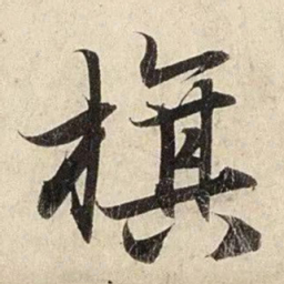 赵孟頫旗书法图片