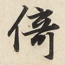 赵孟頫倚书法图片