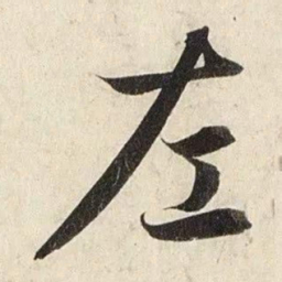 赵孟頫左书法图片