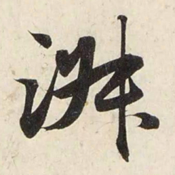 赵孟頫淑书法图片