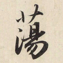 赵孟頫荡书法图片