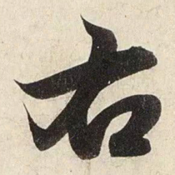 赵孟頫右书法图片