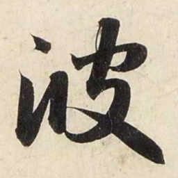 赵孟頫波书法图片