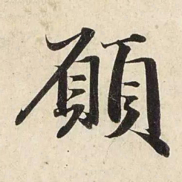 赵孟頫愿书法图片