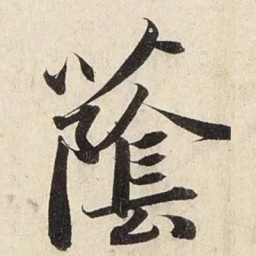 赵孟頫荫书法图片