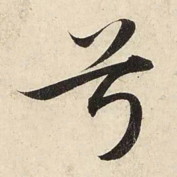 赵孟頫兮书法图片