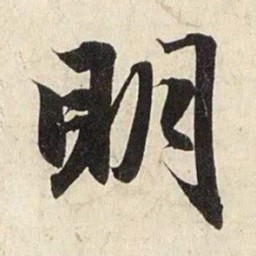 赵孟頫明书法图片