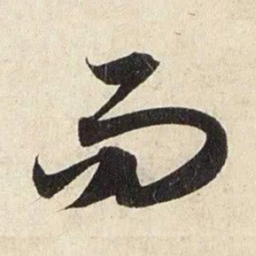 赵孟頫而书法图片
