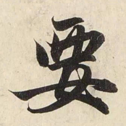赵孟頫要书法图片
